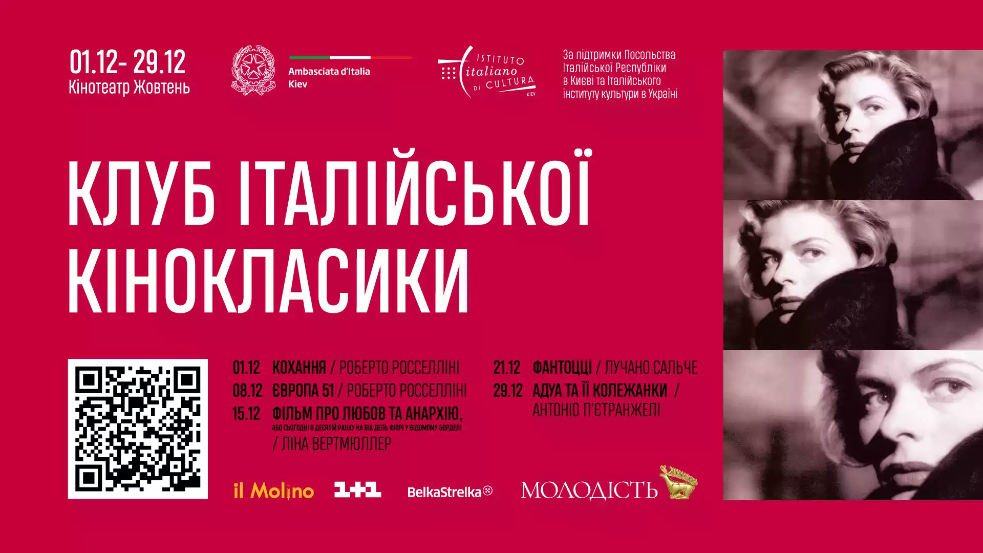 15-29 грудня &ndash; покази &laquo;Клубу італійської кінокласики&raquo; від кінофестивалю &laquo;Молодість&raquo;