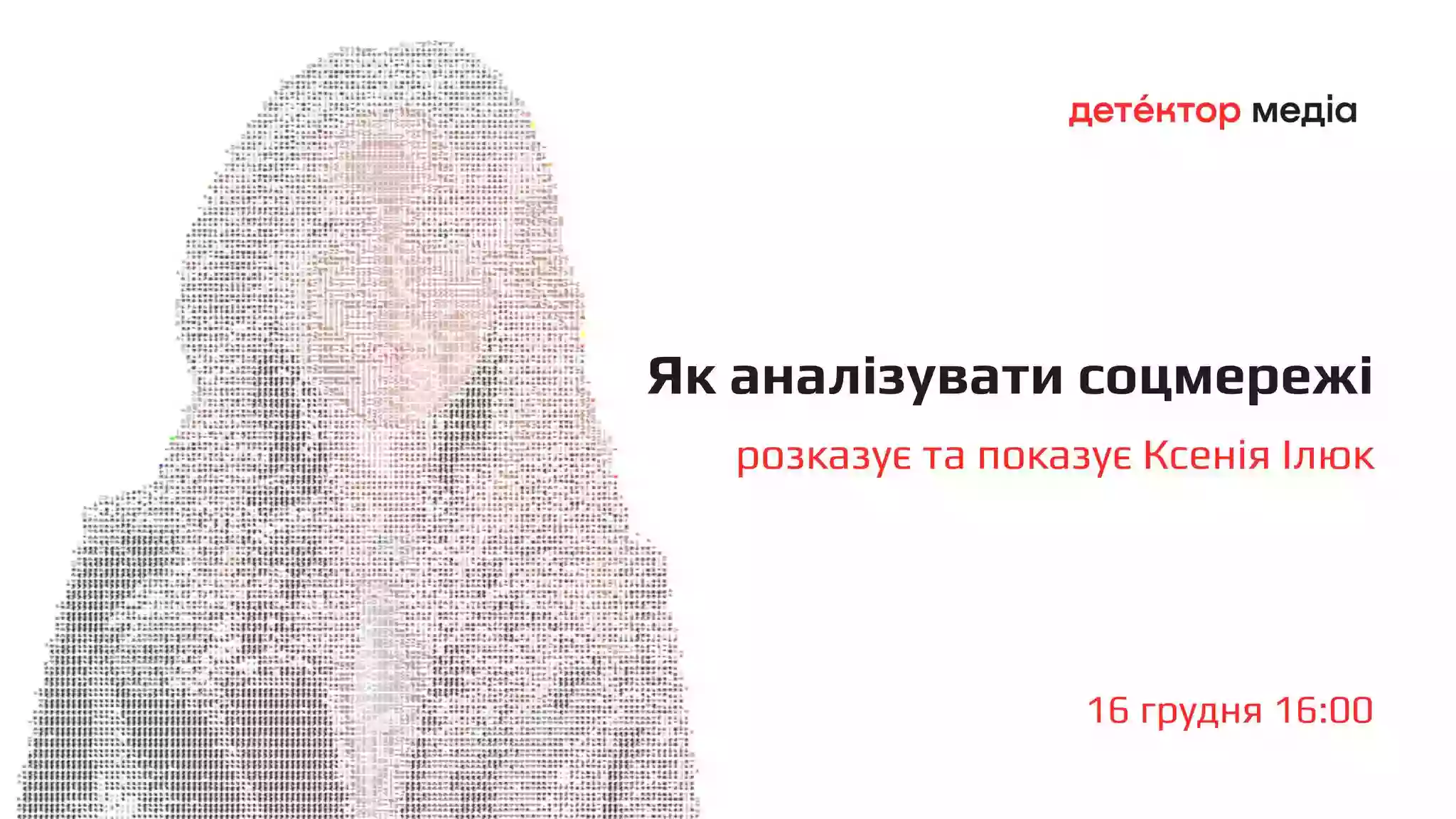 16 грудня відбудеться тренінг Ксенії Ілюк &laquo;Як аналізувати соцмережі&raquo; для учасників спільноти &laquo;Детектора медіа&raquo;