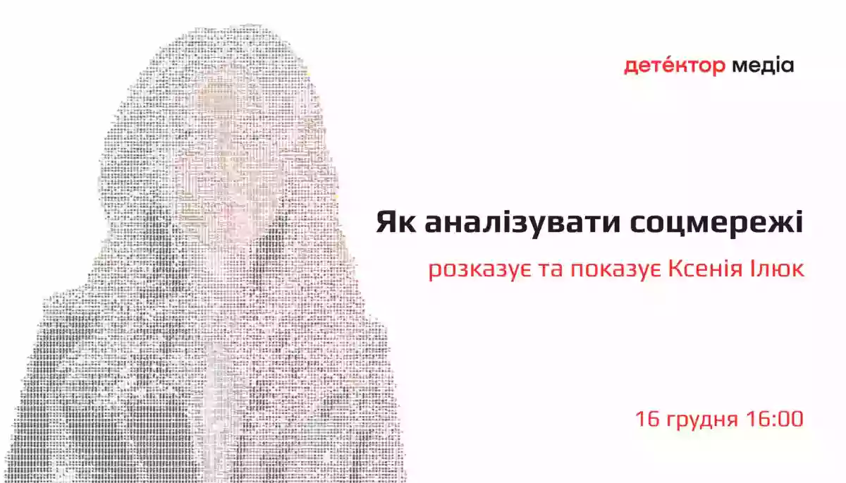 16 грудня відбудеться тренінг Ксенії Ілюк &laquo;Як аналізувати соцмережі&raquo; для учасників спільноти &laquo;Детектора медіа&raquo;