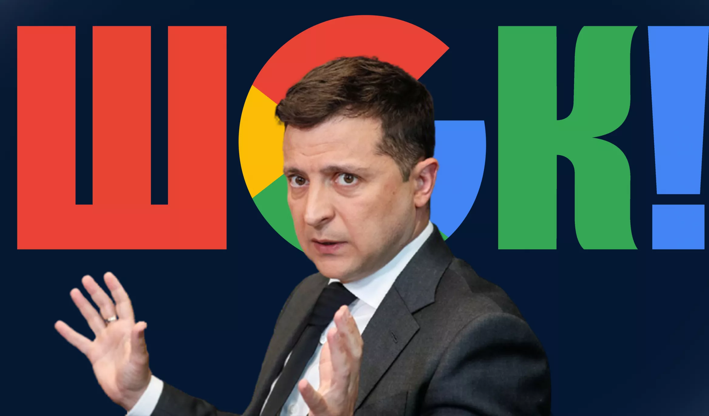 Сенсація! Канал &laquo;Україна&raquo; загуглив Зеленського