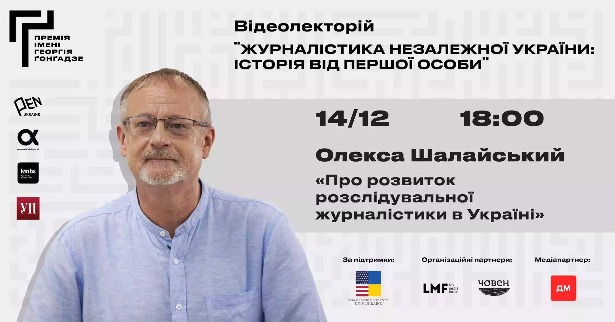 14 грудня – відеолекторій Олекси Шалайського про розвиток розслідувальної журналістики в Україні