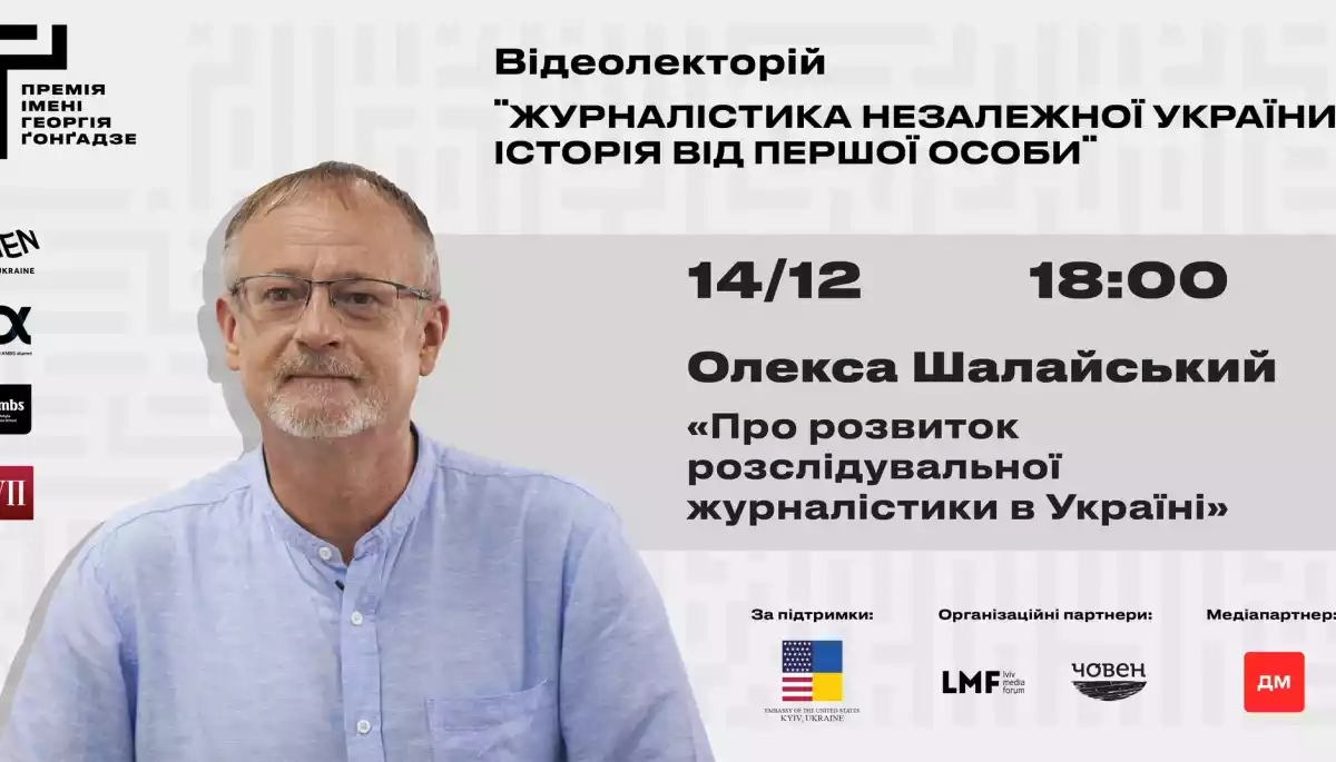 14 грудня – відеолекторій Олекси Шалайського про розвиток розслідувальної журналістики в Україні