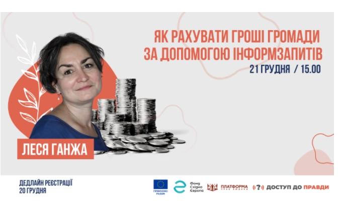 21 грудня &ndash; вебінар про доступ до публічної інформації &laquo;Як рахувати гроші громади за допомогою інформаційних запитів?&raquo;