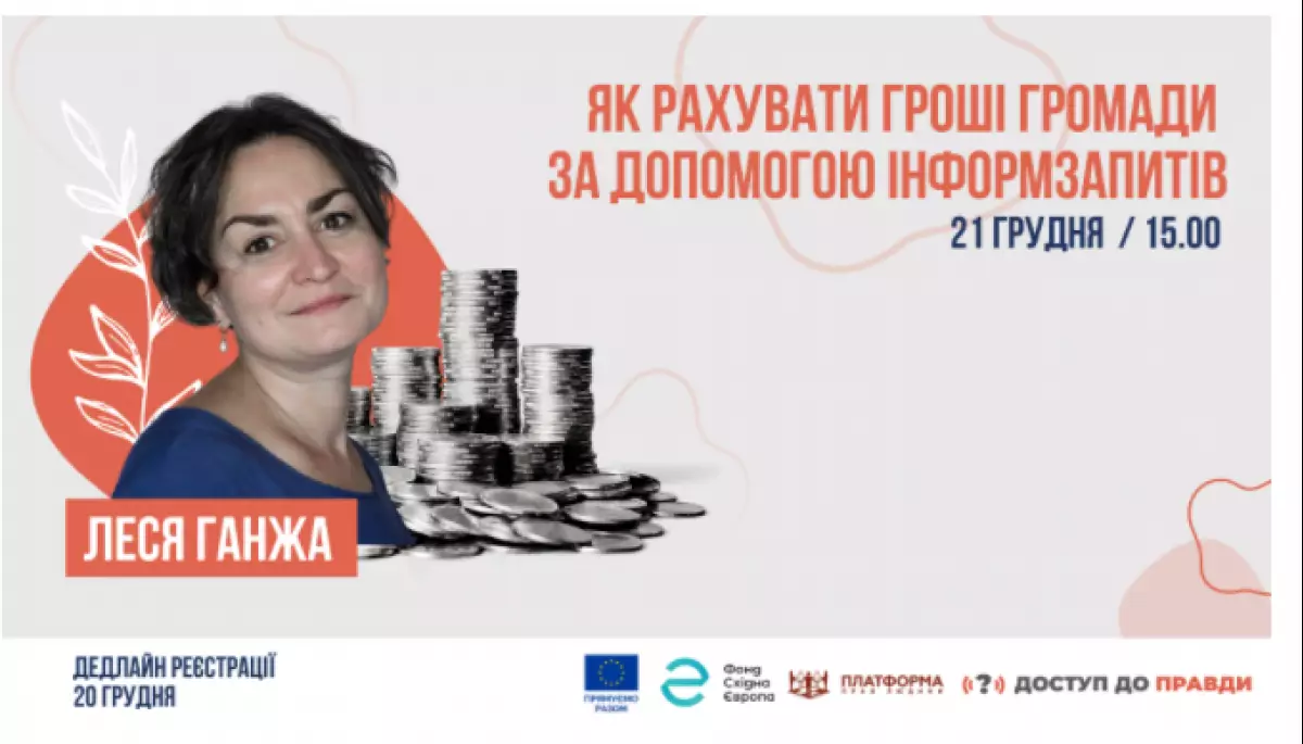 21 грудня &ndash; вебінар про доступ до публічної інформації &laquo;Як рахувати гроші громади за допомогою інформаційних запитів?&raquo;
