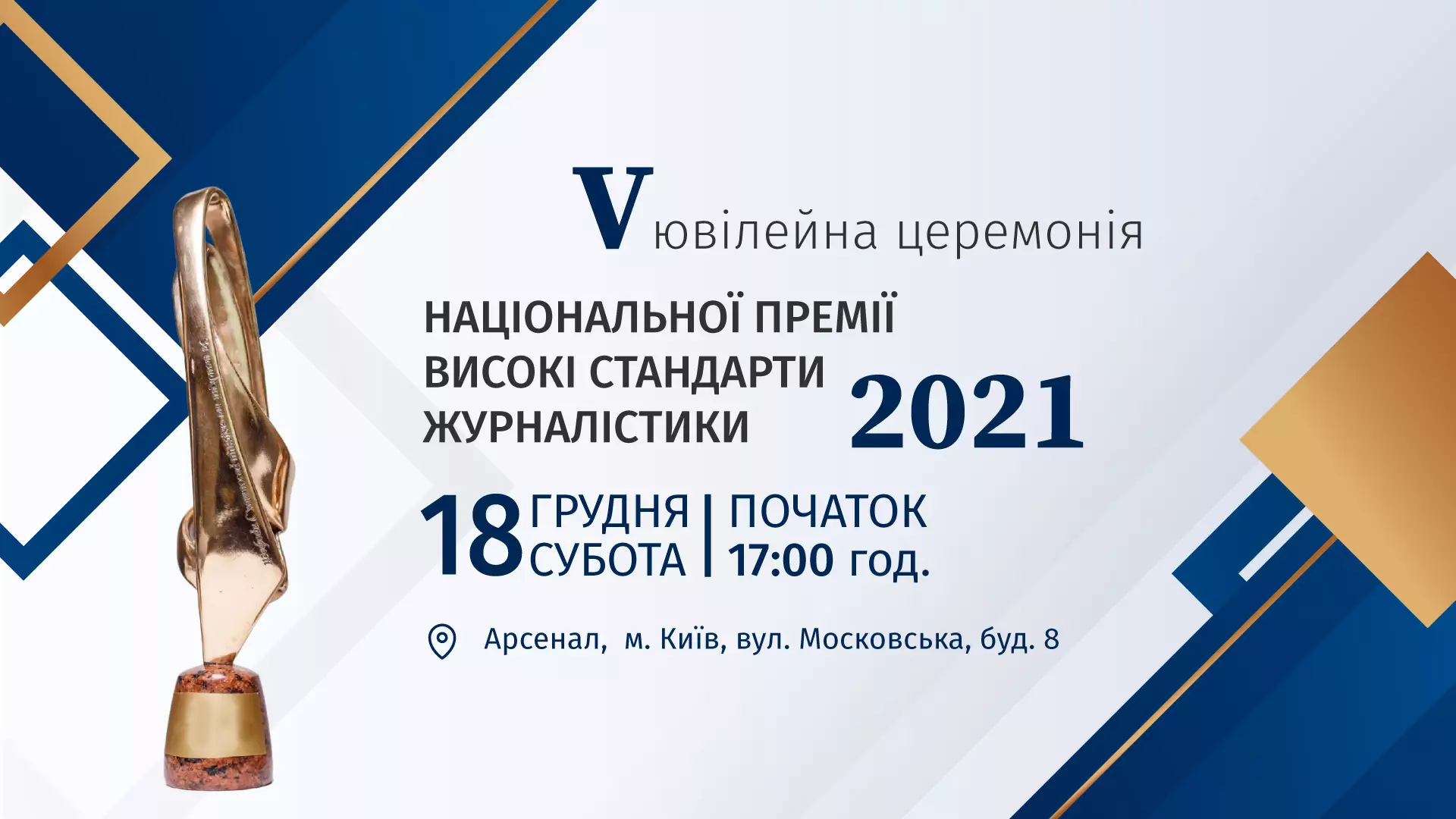 18 грудня &ndash; оголошення переможців Національної премії &laquo;Високі стандарти журналістики&raquo;