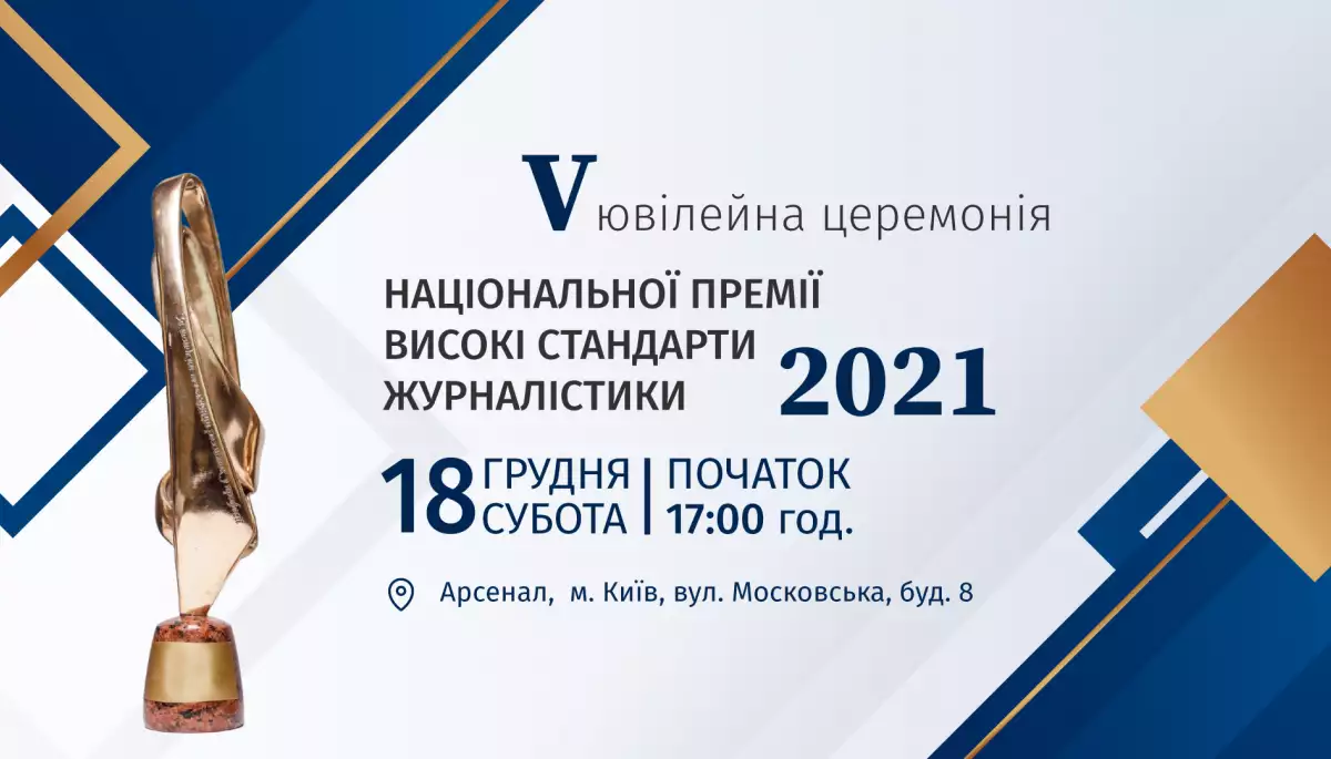 18 грудня – оголошення переможців Національної премії «Високі стандарти журналістики»