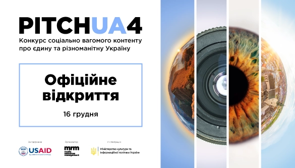 Четвертий конкурс відеоконтенту про Україну Pitch UA оголосив теми