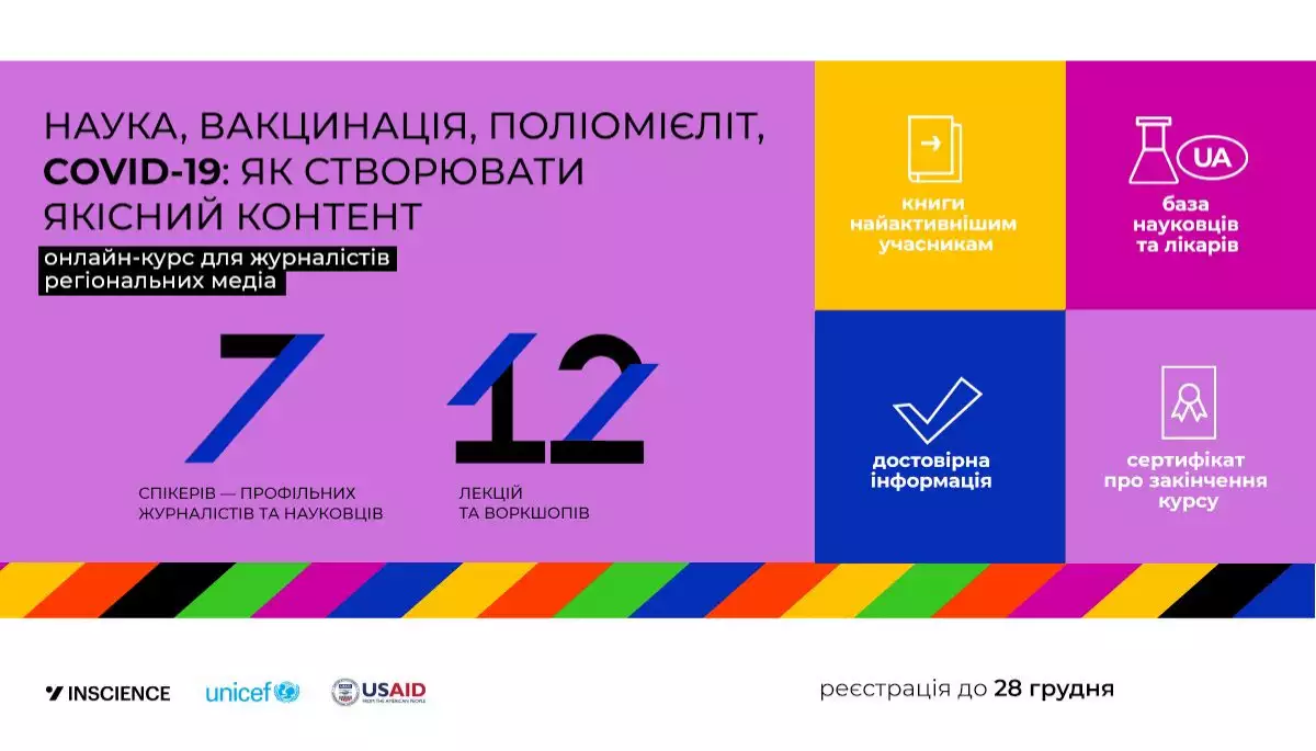 До 28 грудня &ndash; реєстрація на курс &laquo;Наука, COVID-19, поліомієліт, вакцинація: як створювати якісний контент&raquo;