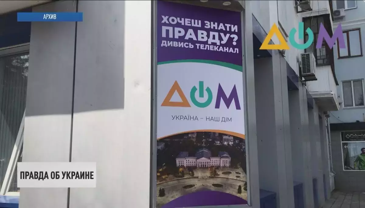 Комітет з прав людини підтримав зміну статусу «Домa» на всеукраїнський російськомовний канал