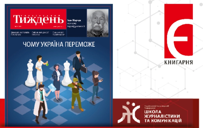 &laquo;Український тиждень&raquo; та Школа комунікацій і журналістики УКУ підготували спецпроєкт &laquo;Чому Україна переможе&raquo;