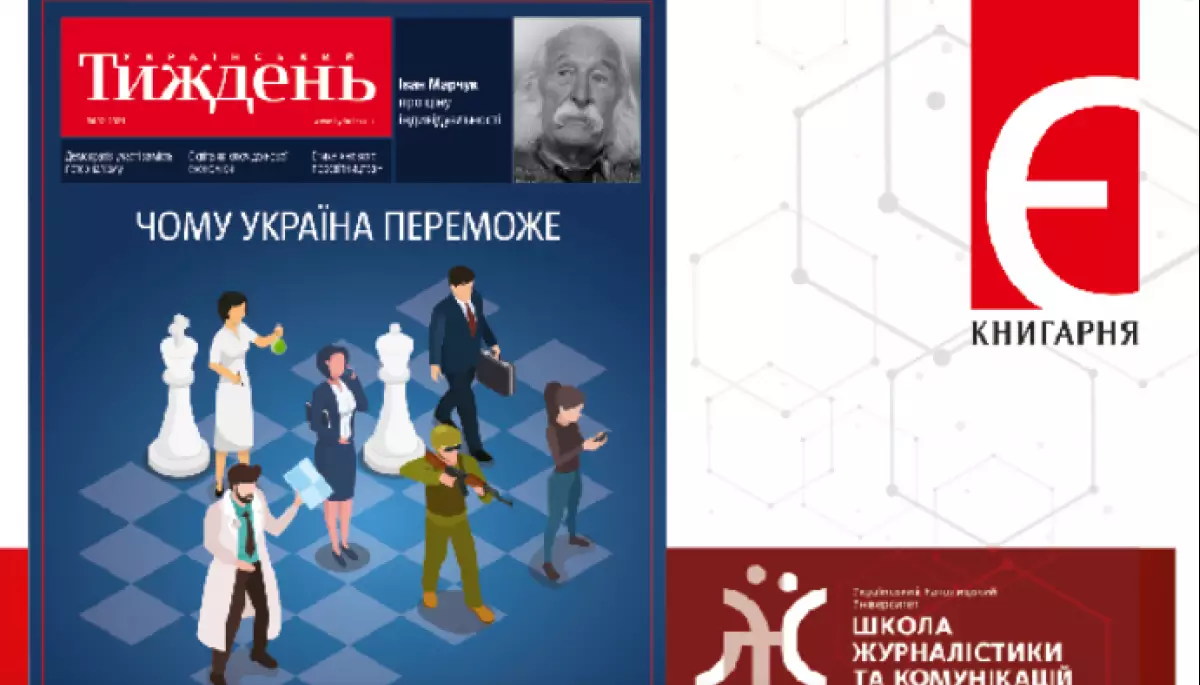 &laquo;Український тиждень&raquo; та Школа комунікацій і журналістики УКУ підготували спецпроєкт &laquo;Чому Україна переможе&raquo;