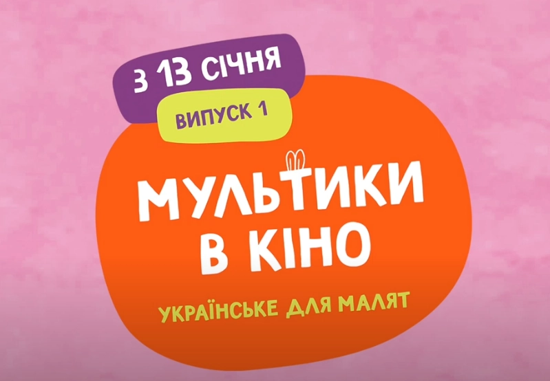 Українські мультфільми для малят з наступного року показуватимуть в кінотеатрах щомісяця