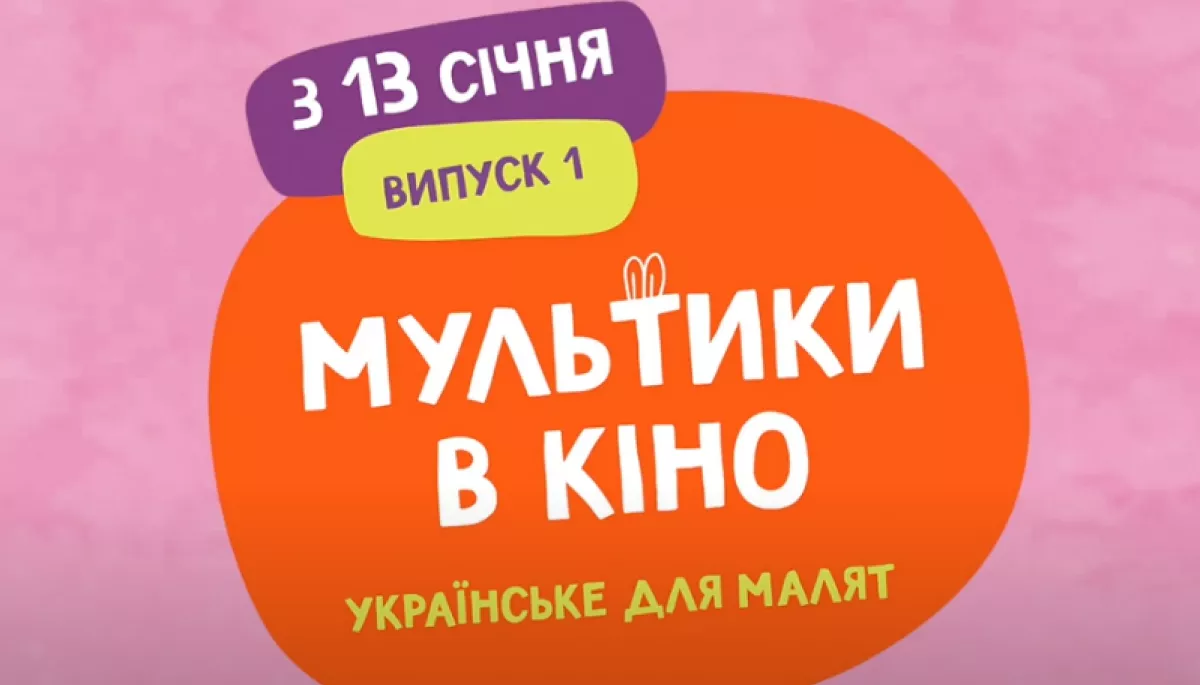 Українські мультфільми для малят з наступного року показуватимуть в кінотеатрах щомісяця
