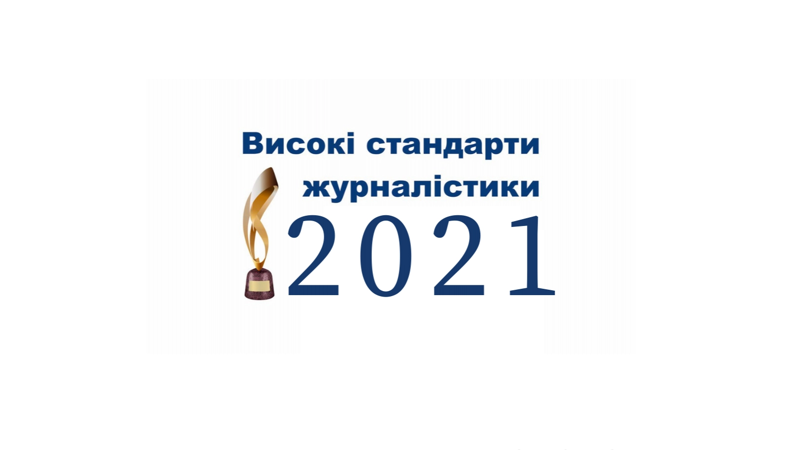 У Києві оголосили переможців премії &laquo;Високі стандарти журналістики &mdash; 2021&raquo;