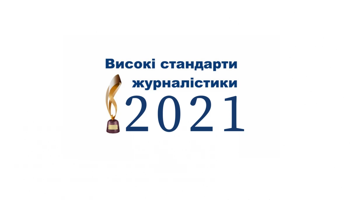 У Києві оголосили переможців премії &laquo;Високі стандарти журналістики &mdash; 2021&raquo;