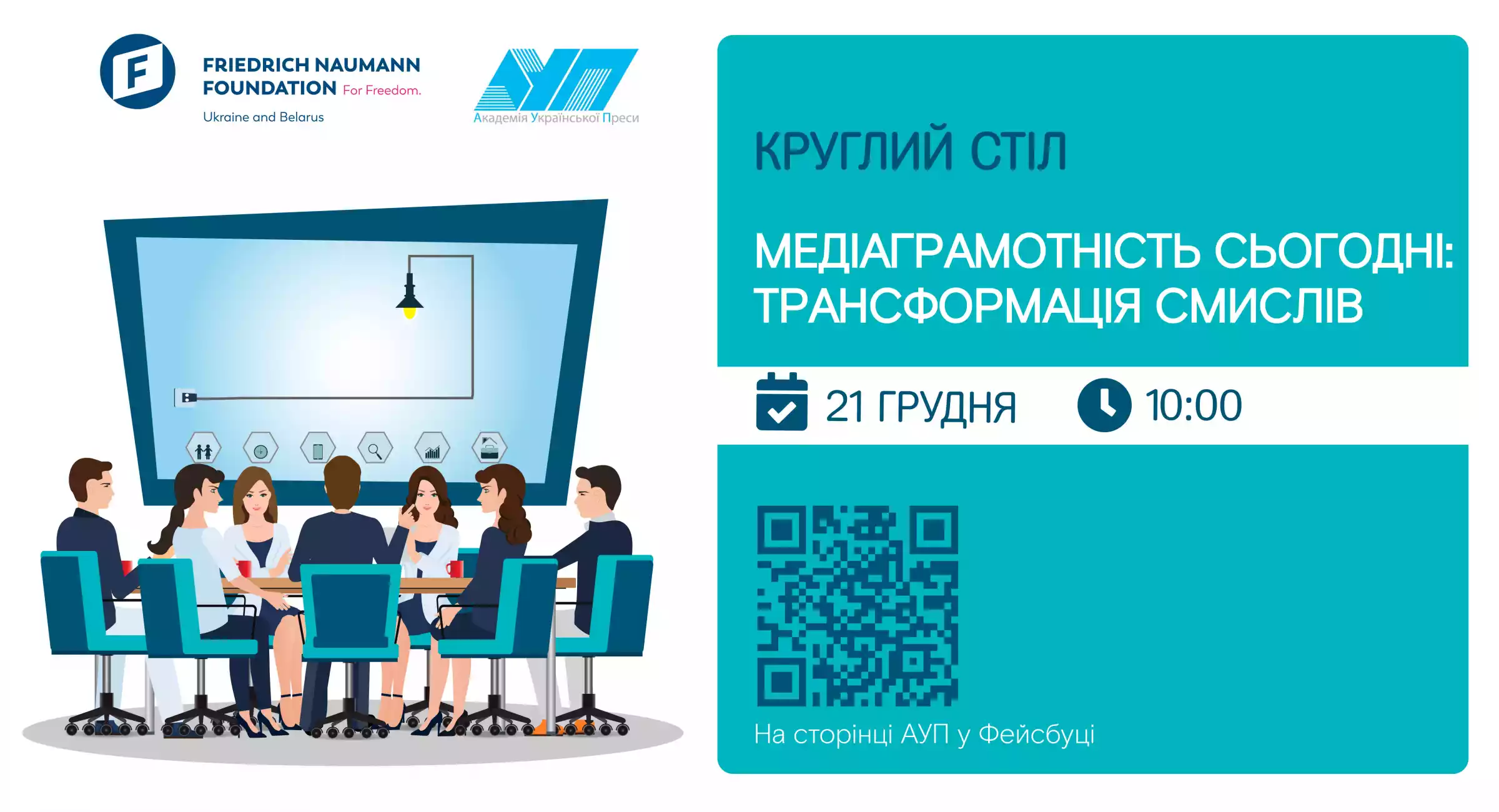 21 грудня &ndash; міжнародний круглий стіл &laquo;Медіаграмотність сьогодні: трансформація смислів&raquo;