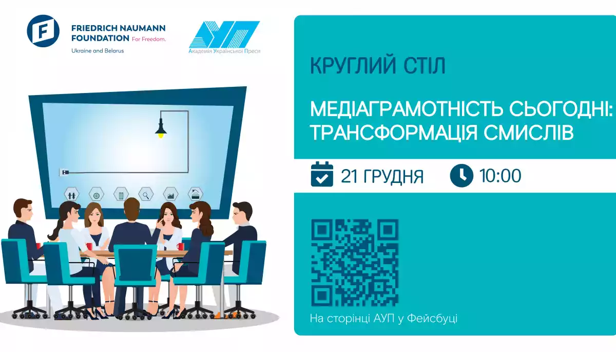 21 грудня &ndash; міжнародний круглий стіл &laquo;Медіаграмотність сьогодні: трансформація смислів&raquo;