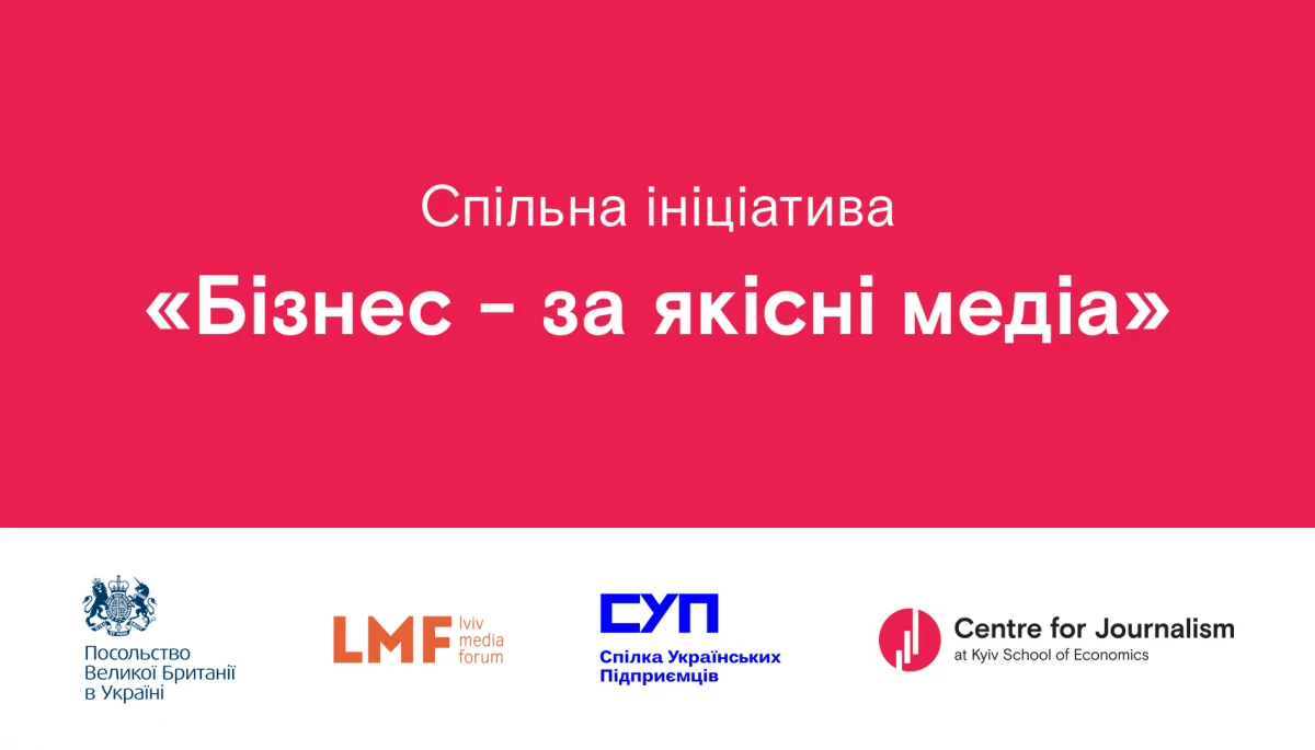 Центр журналістики КШЕ запустив кампанію «Бізнес – за якісні медіа»
