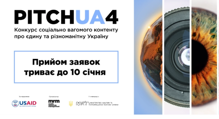 До 10 січня &ndash; прийом заявок на отримання грантів PITCH UA 4