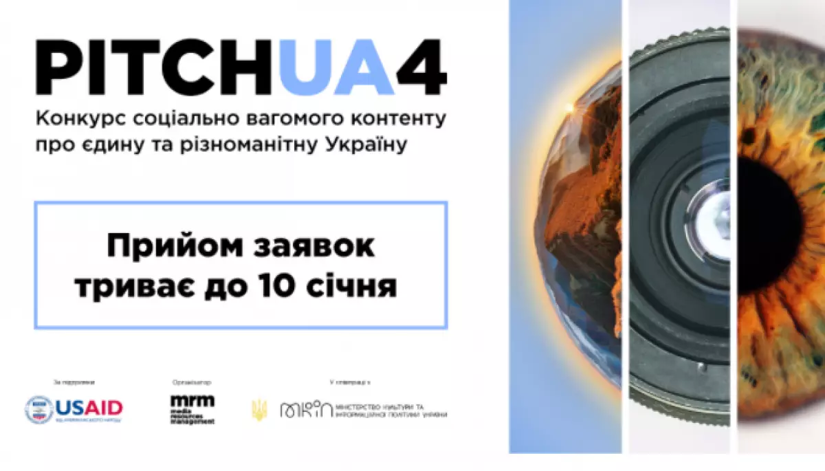 До 10 січня &ndash; прийом заявок на отримання грантів PITCH UA 4