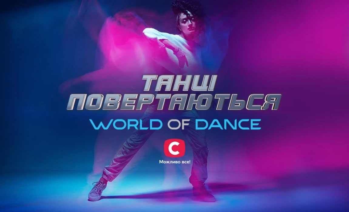 Танцювальний проєкт на СТБ створять за форматом World of Dance
