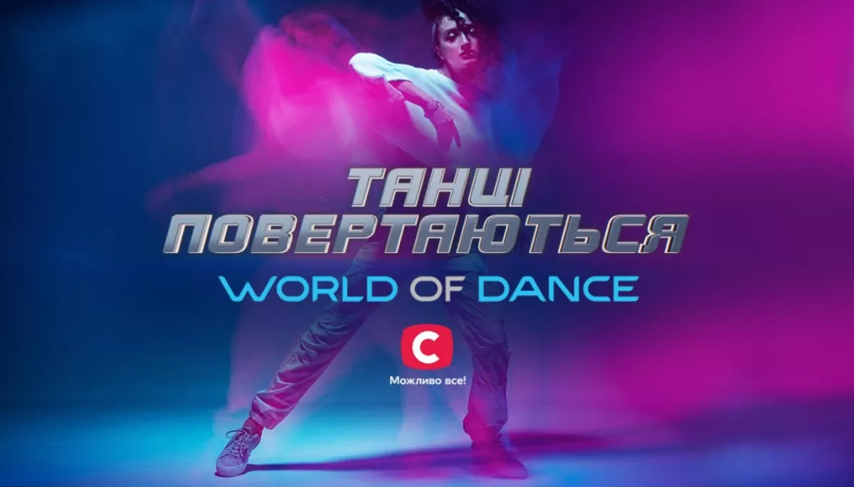 Танцювальний проєкт на СТБ створять за форматом World of Dance