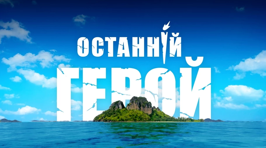 &laquo;1+1&raquo; розпочав кастинг реаліті-шоу &laquo;Останній герой&raquo;