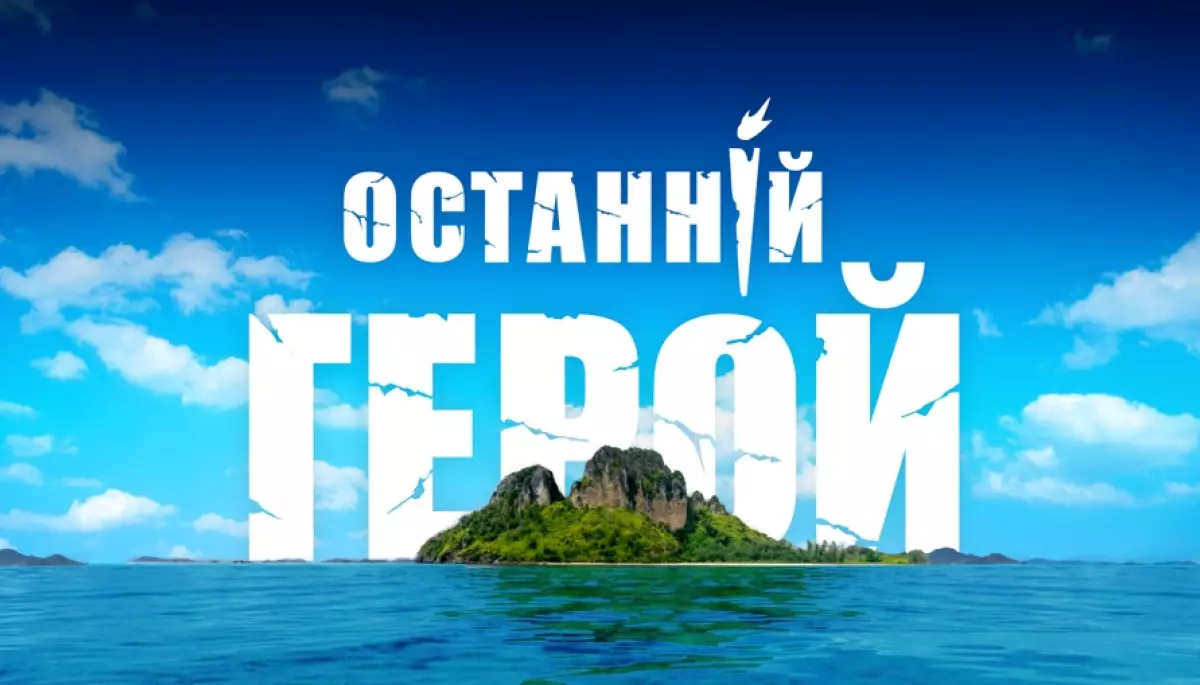 &laquo;1+1&raquo; розпочав кастинг реаліті-шоу &laquo;Останній герой&raquo;