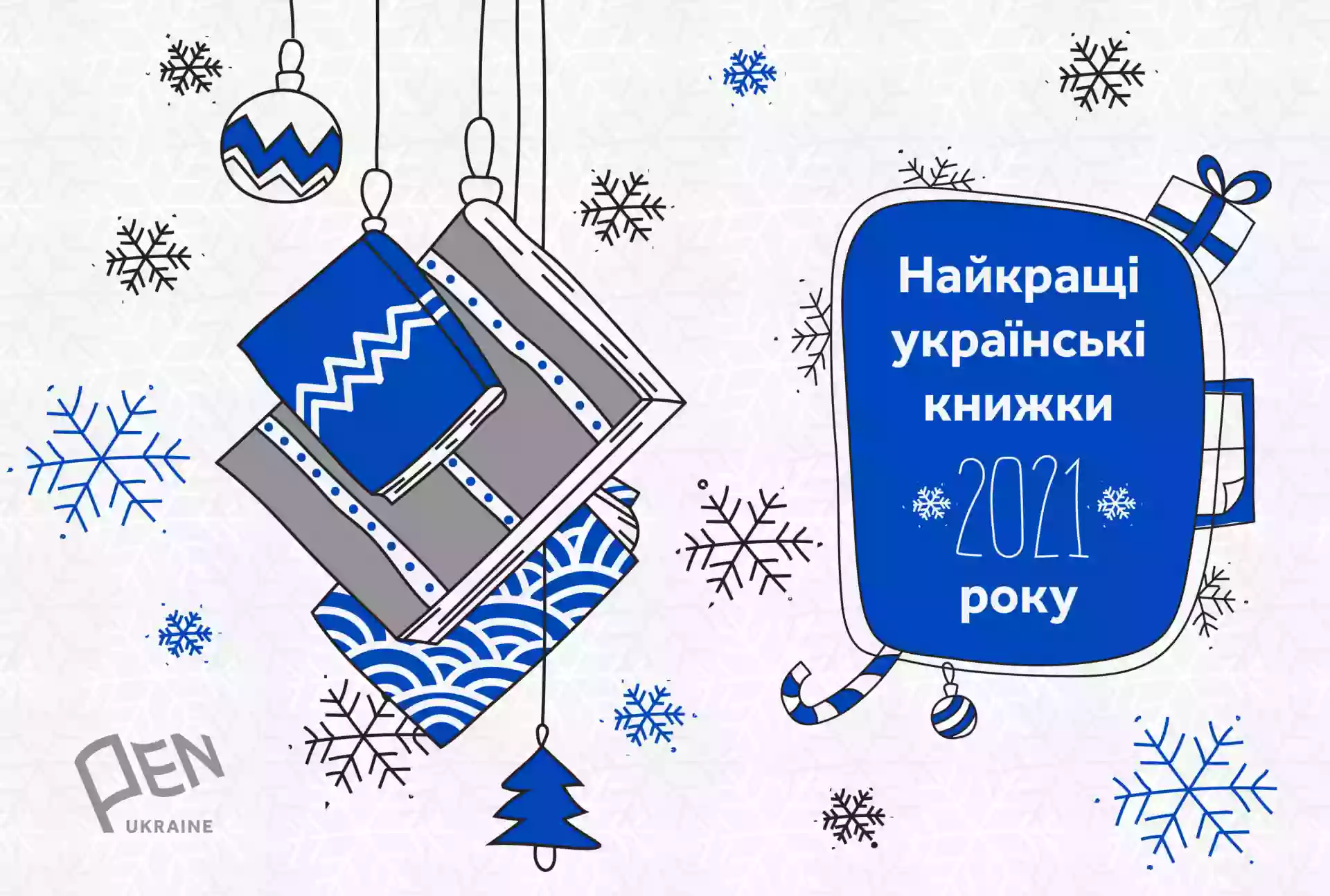 Український ПЕН склав список найкращих книжок 2021 року