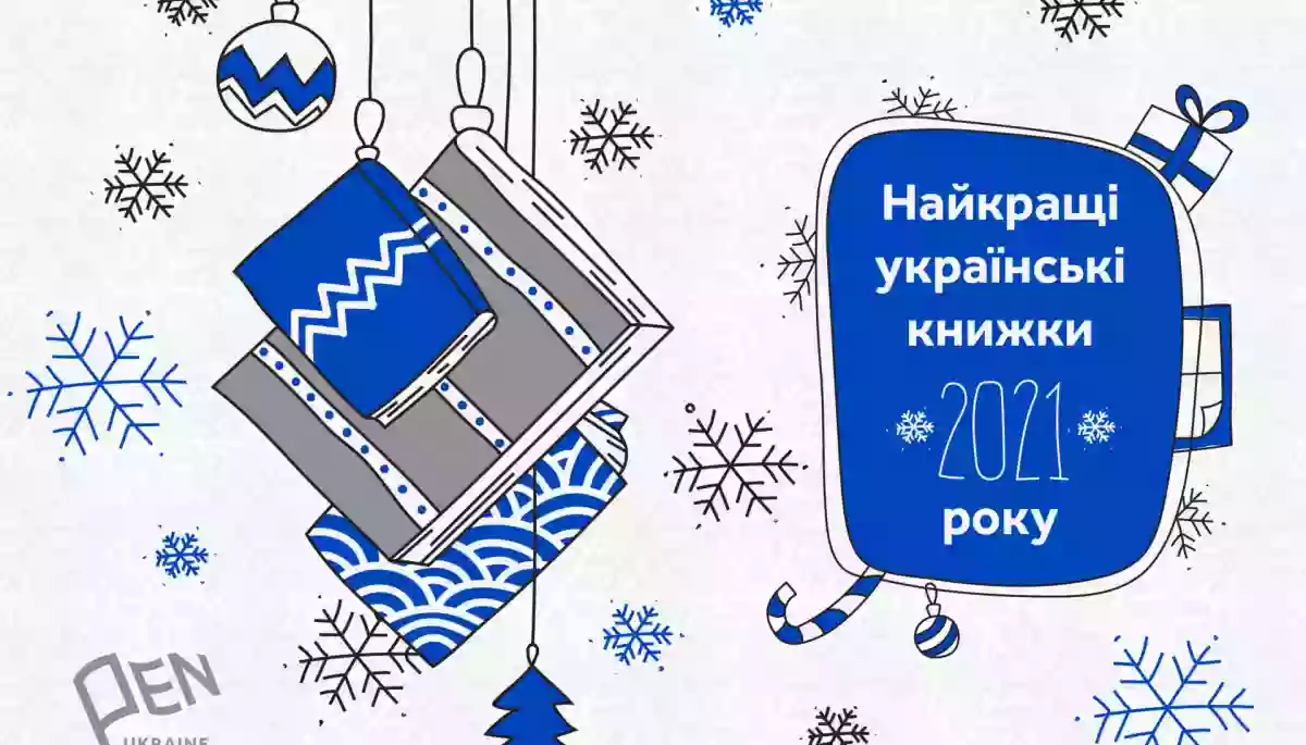 Український ПЕН склав список найкращих книжок 2021 року