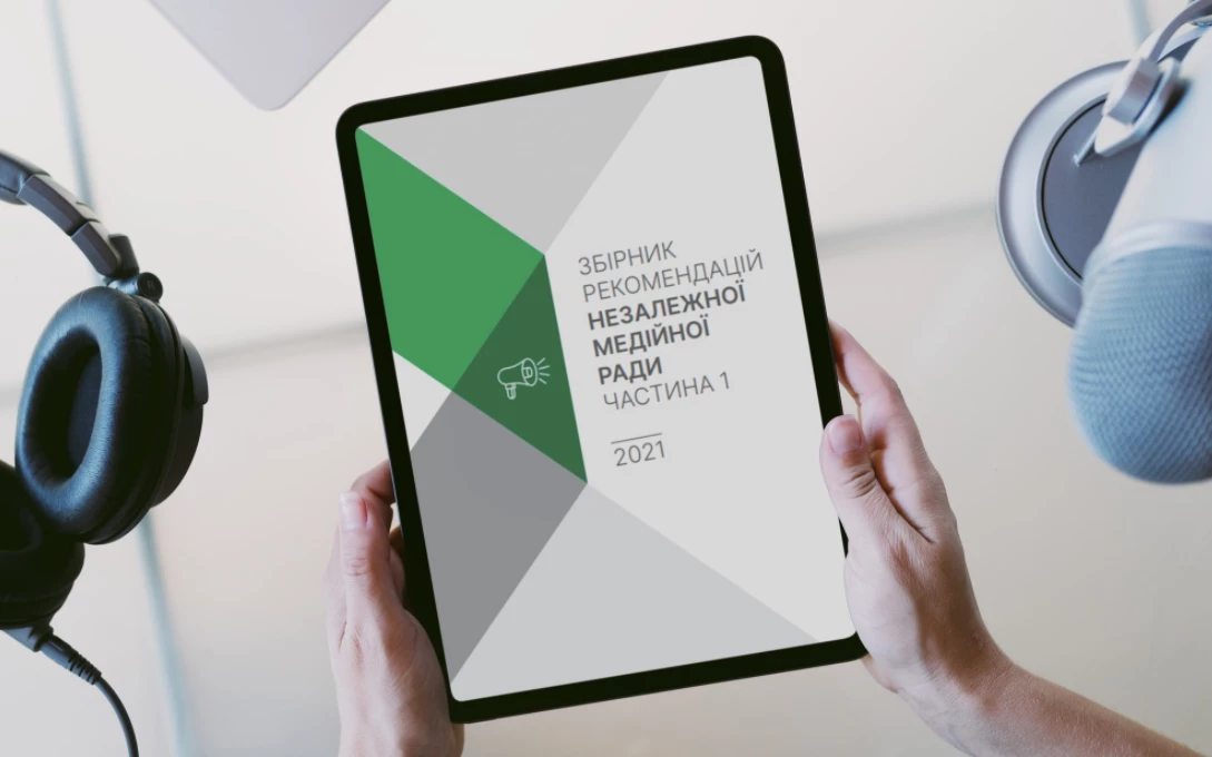 Незалежна медійна рада випустила збірник рекомендацій для студентів-журналістів, медіа та юристів