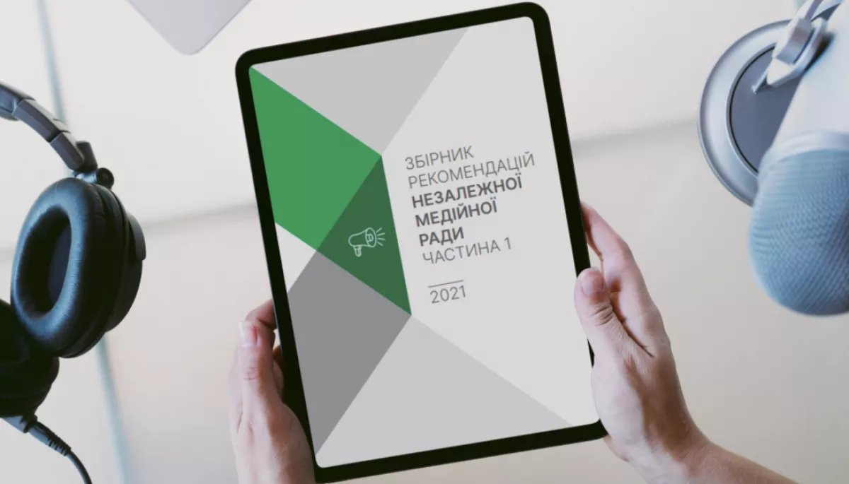 Незалежна медійна рада випустила збірник рекомендацій для студентів-журналістів, медіа та юристів