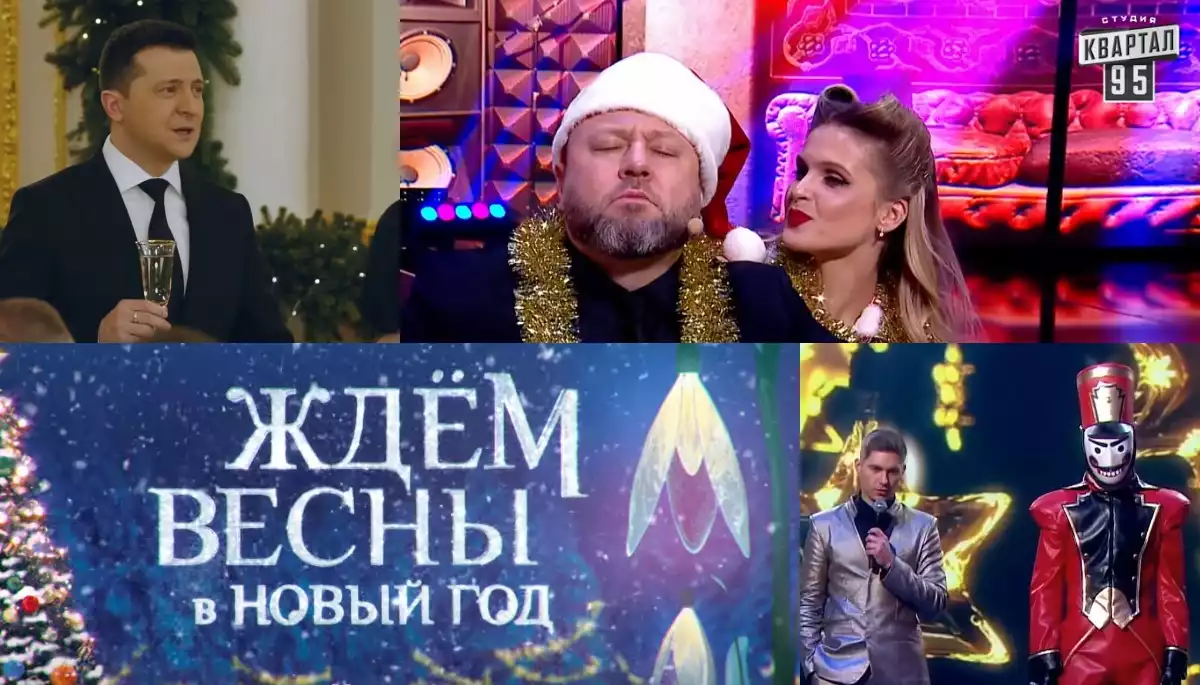 Новорічна теленіч: не дай Боже, потім насниться