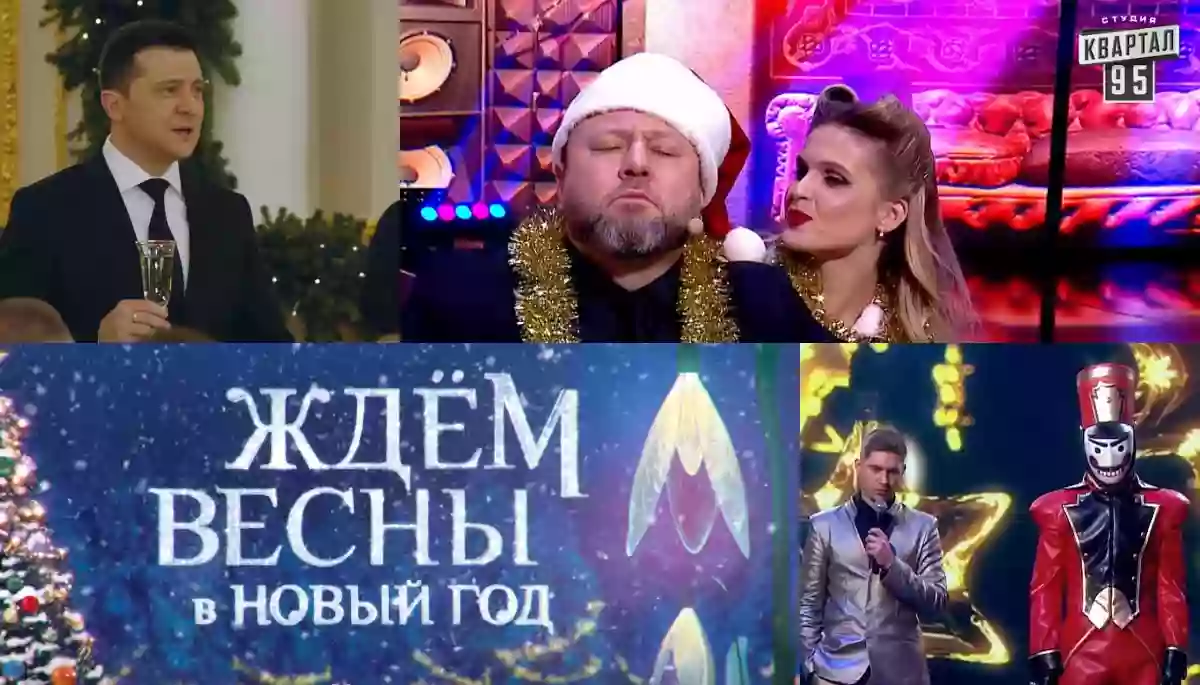 Новорічна теленіч: не дай Боже, потім насниться
