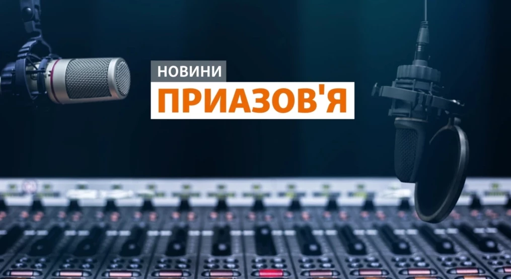 На &laquo;Радіо Свобода&raquo; стартував проєкт &laquo;Новини Приазов&rsquo;я&raquo;