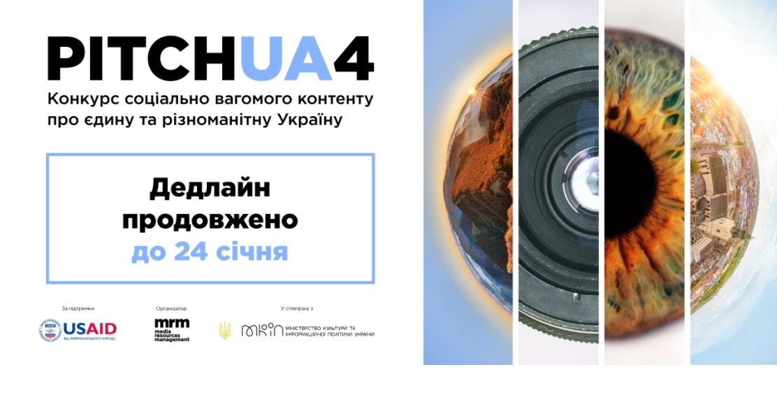 До 24 січня продовжено прийом заявок на отримання грантів PITCH UA 4