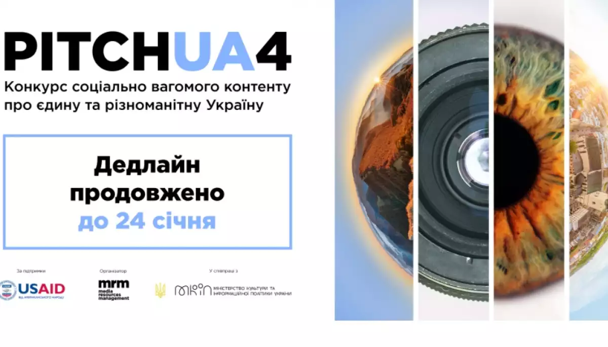 До 24 січня продовжено прийом заявок на отримання грантів PITCH UA 4