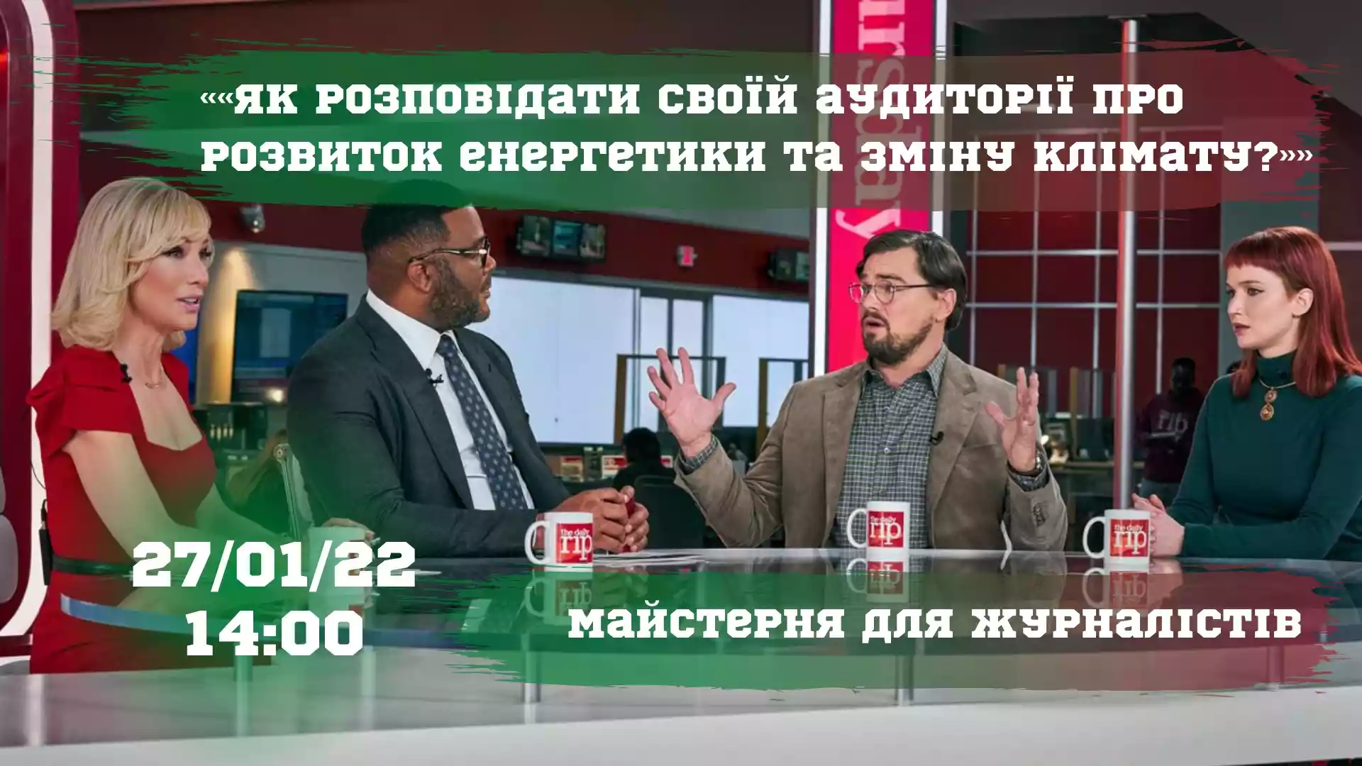 27 січня &mdash; онлайн-майстерня для журналістів про розвиток енергетики та зміну клімату