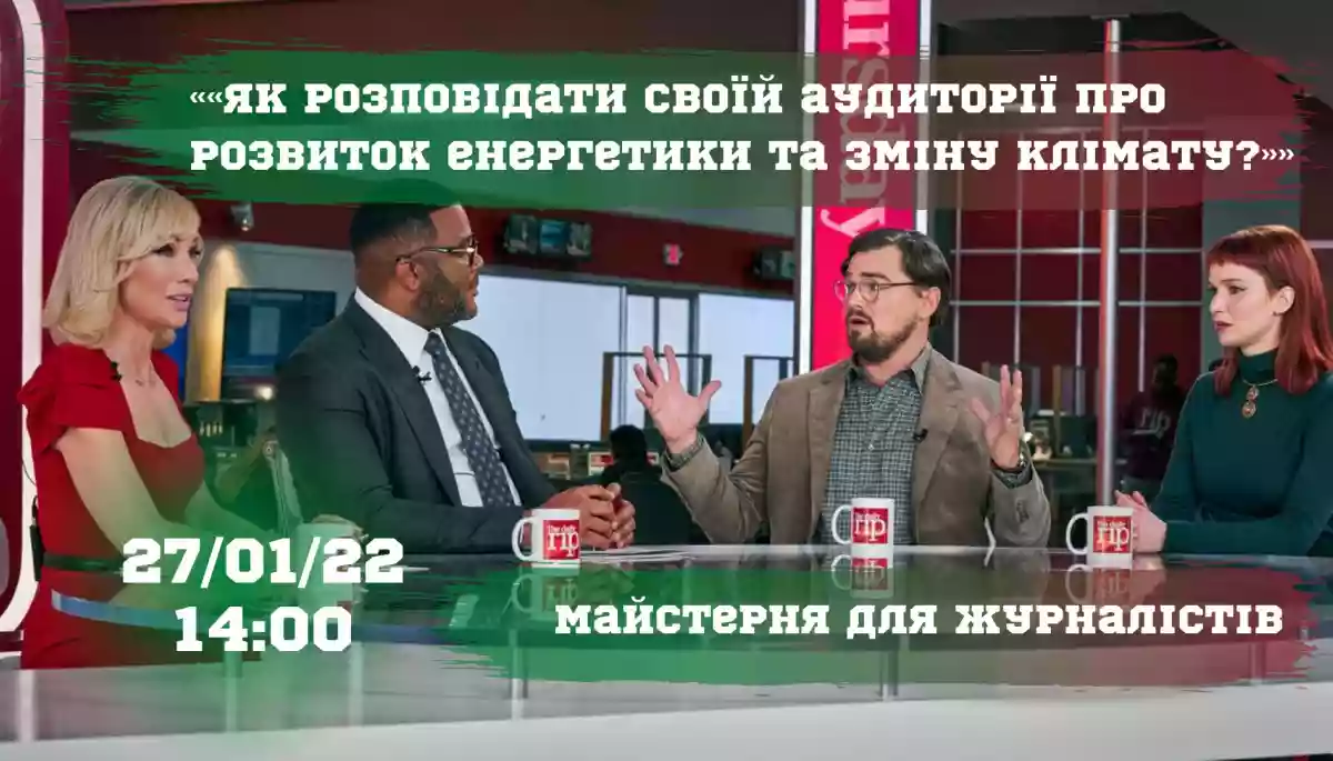 27 січня &mdash; онлайн-майстерня для журналістів про розвиток енергетики та зміну клімату