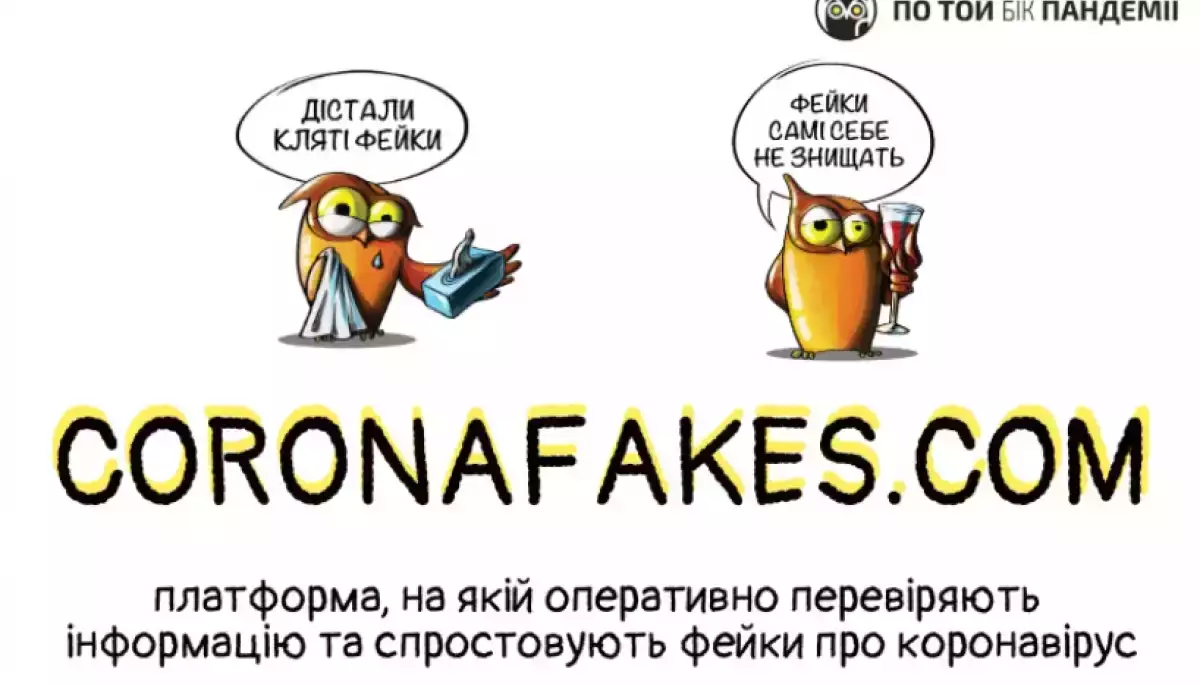 Сайт &laquo;По той бік пандемії&raquo; знову доступний, але фактчекери його наповнювати не будуть