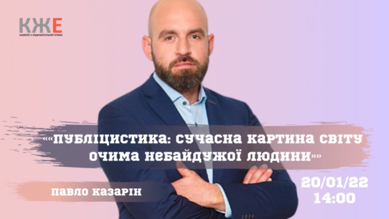 20 січня &ndash; лекція з Павлом Казаріним &laquo;Публіцистика: сучасна картина світу очима небайдужої людини&raquo;