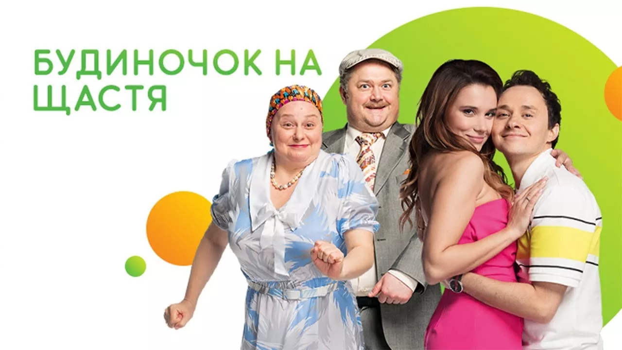 На Новому каналі покажуть прем'єру третього сезону ситкому «Будиночок на щастя»