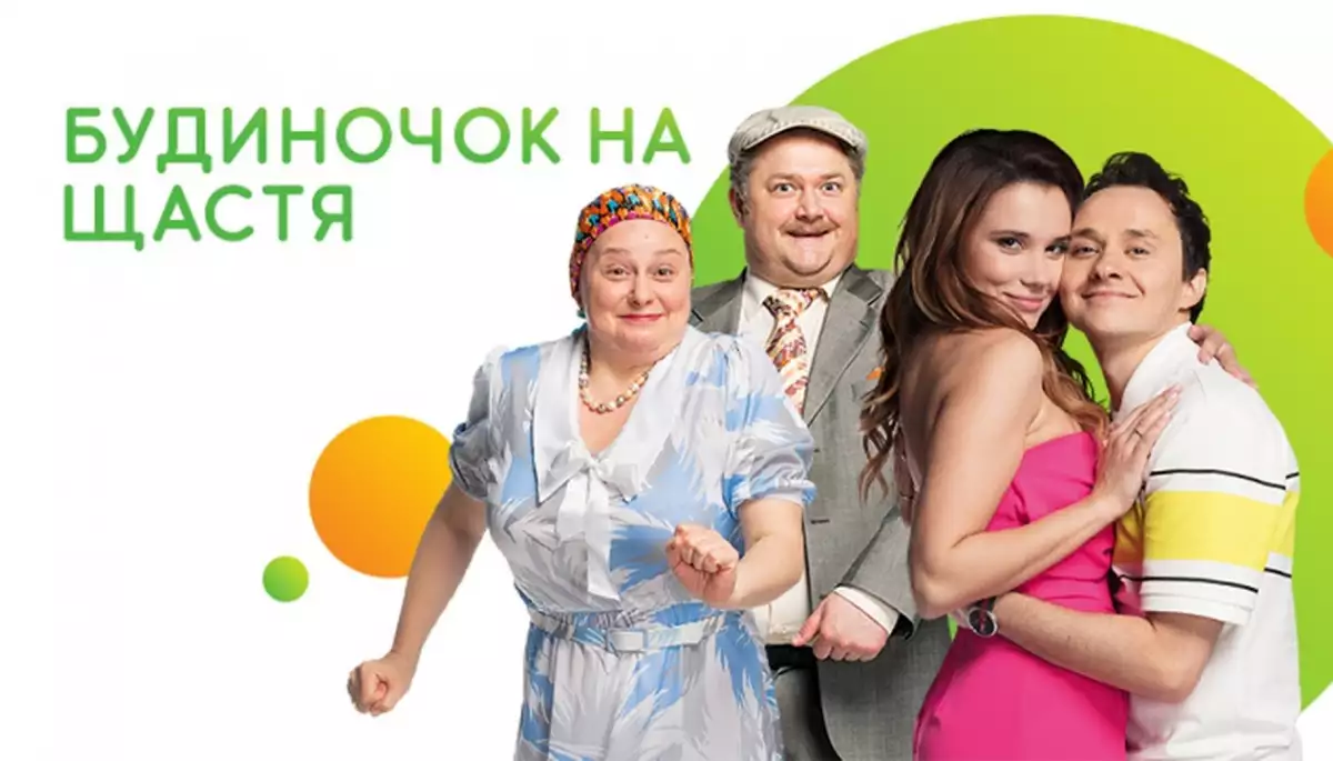 На Новому каналі покажуть прем'єру третього сезону ситкому «Будиночок на щастя»