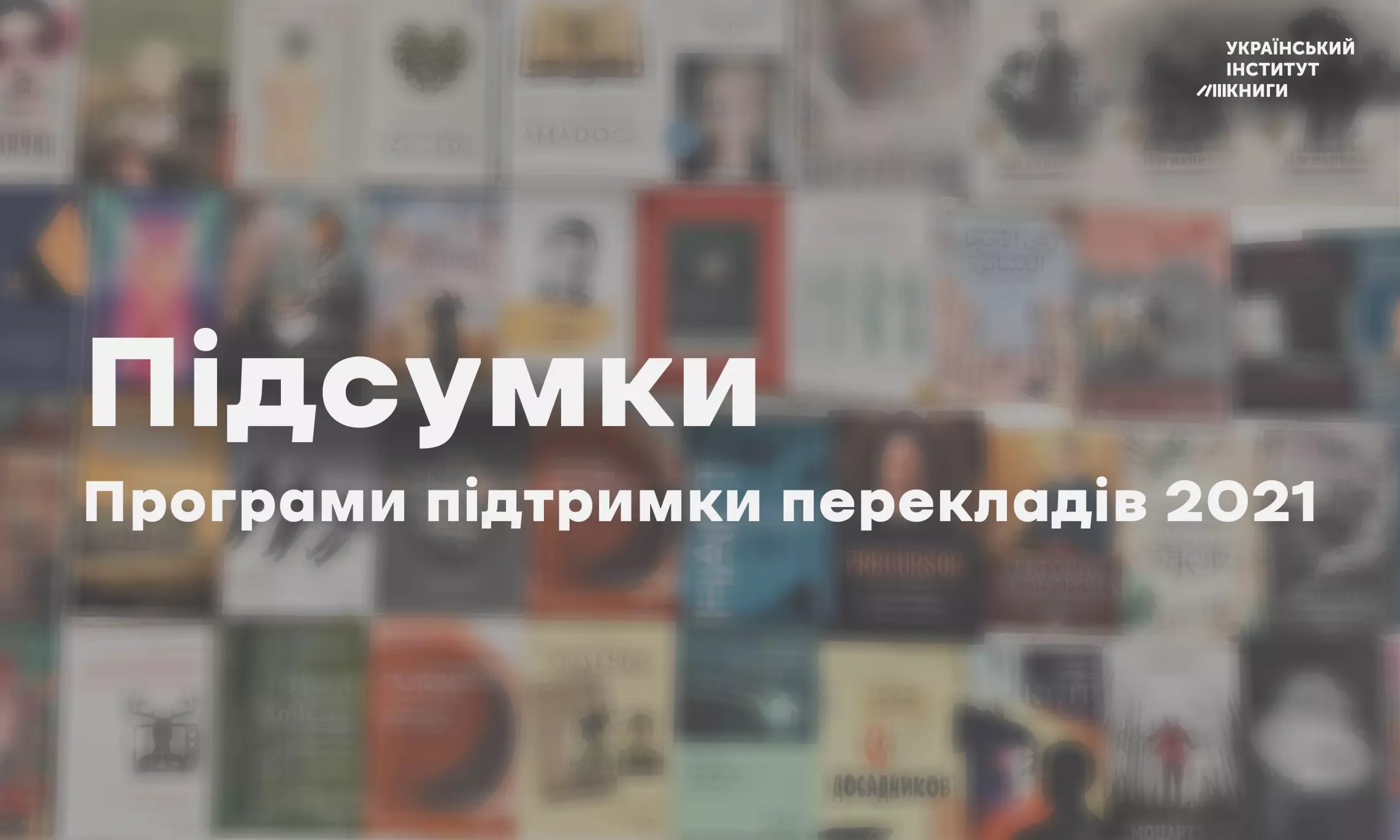 УІК витратив у 2021 році більше 180 тисяч євро на переклад українських творів на 21 мову світу