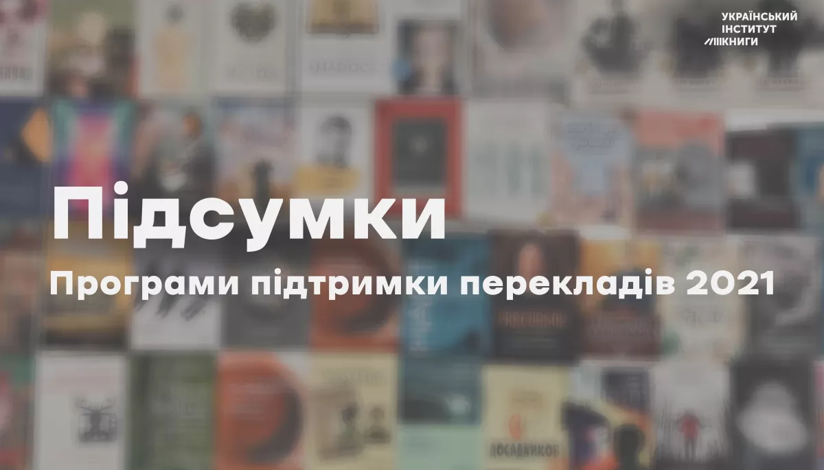 УІК витратив у 2021 році більше 180 тисяч євро на переклад українських творів на 21 мову світу