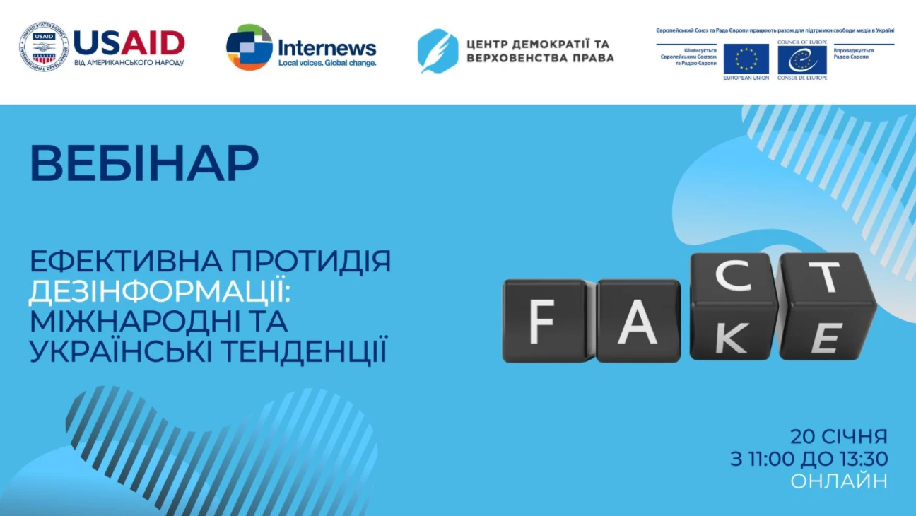 20 січня – вебінар «Ефективна протидія дезінформації: міжнародний та національний досвід на практиці»