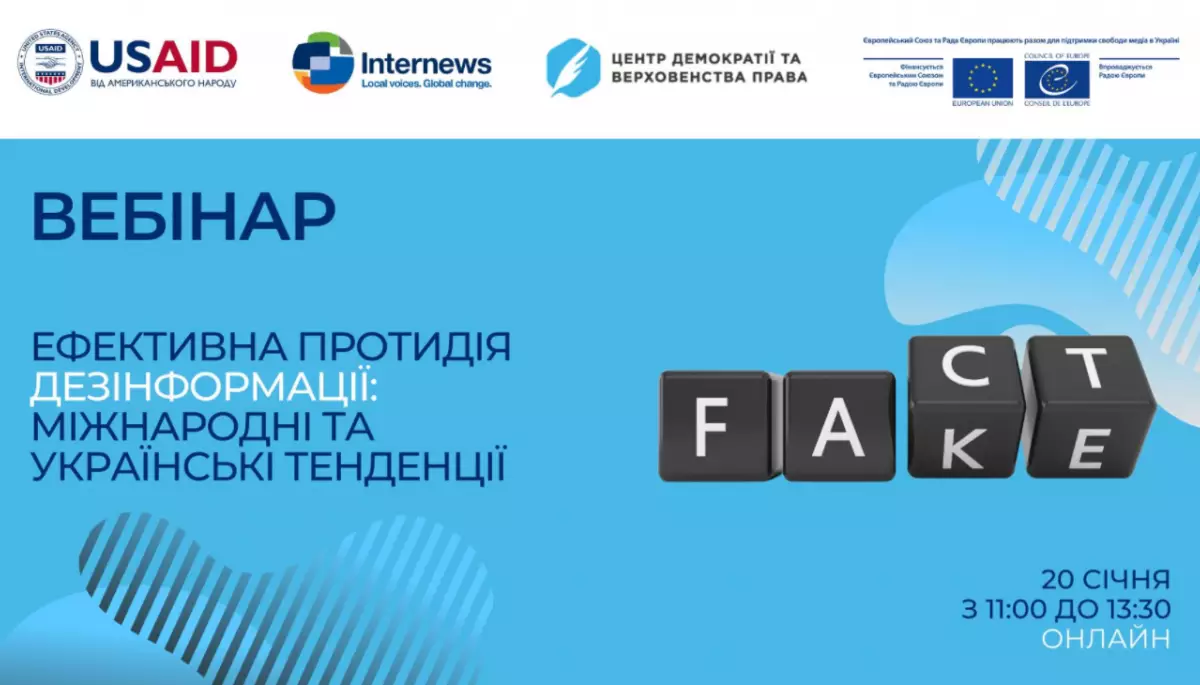 20 січня – вебінар «Ефективна протидія дезінформації: міжнародний та національний досвід на практиці»