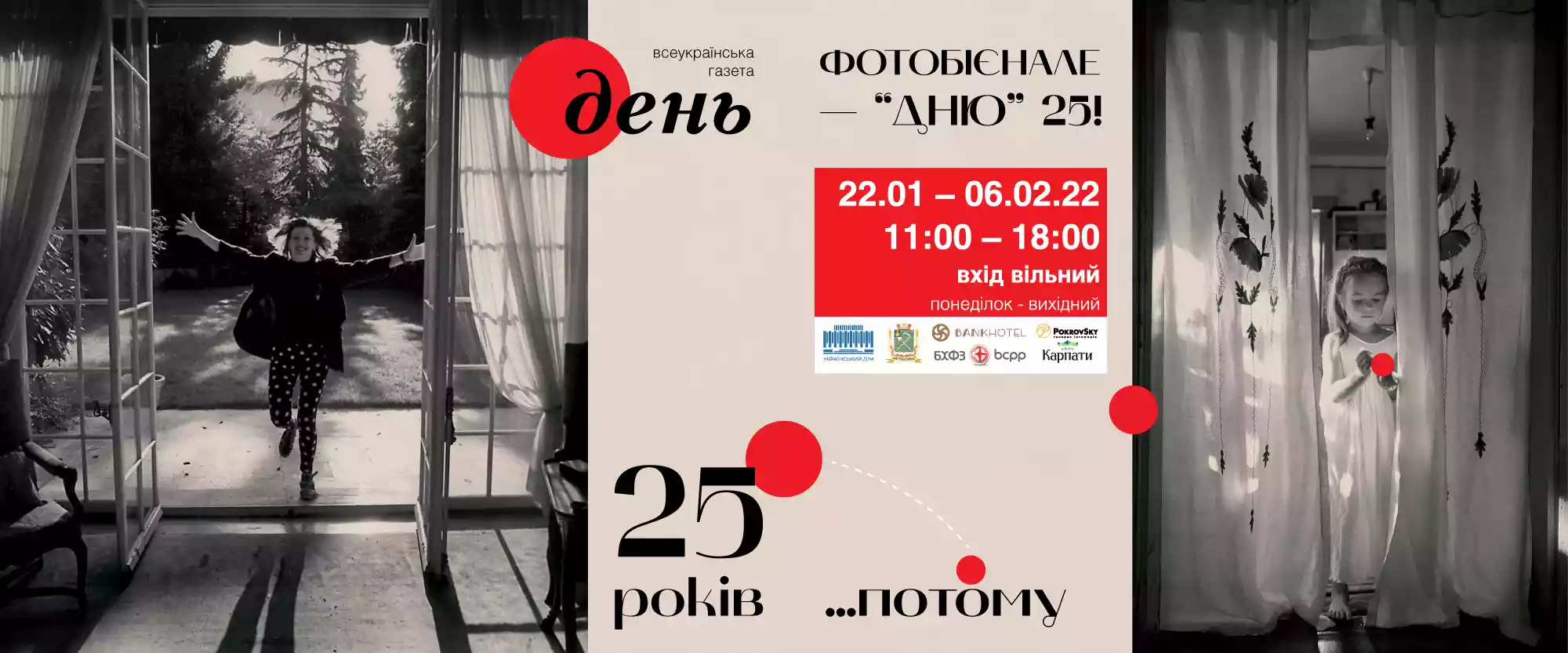22 січня &ndash; відкриття XXIII міжнародної фотовиставки газети &laquo;День&raquo;