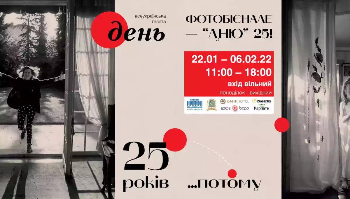 22 січня &ndash; відкриття XXIII міжнародної фотовиставки газети &laquo;День&raquo;