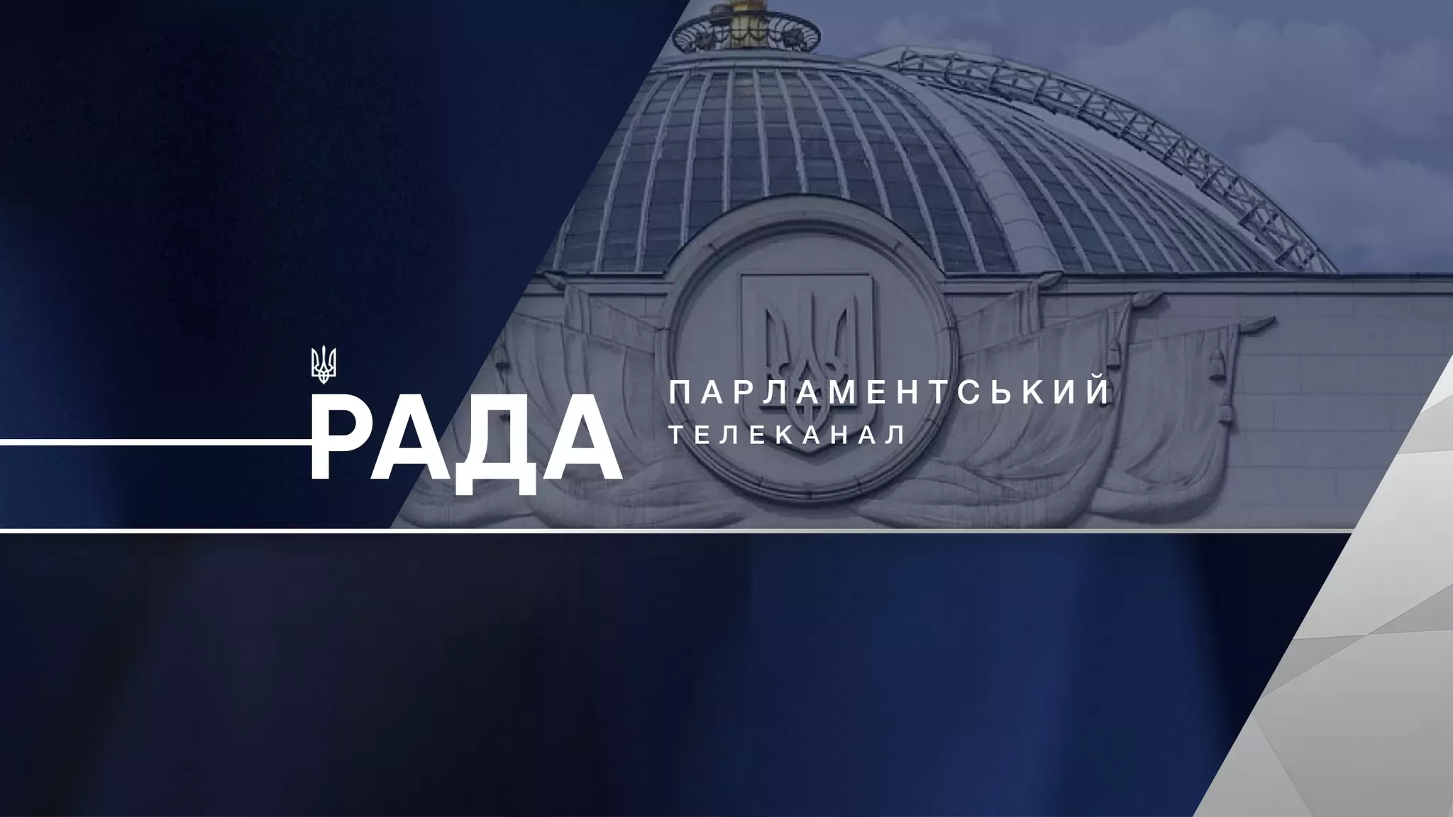 Телеканал «Рада» не надав інформації на запити «Детектора медіа» та ІМІ